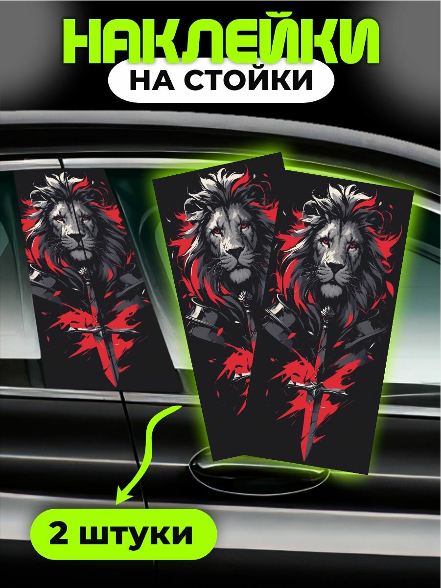 Наклейки на стойки дверей авто Лев