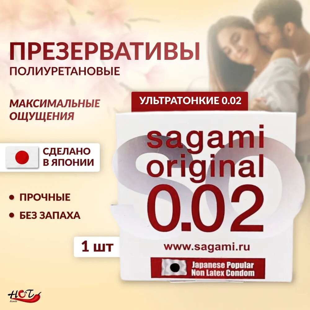Ультратонкие полиуретановые презервативы «SAGAMI Original 0.02», 1шт