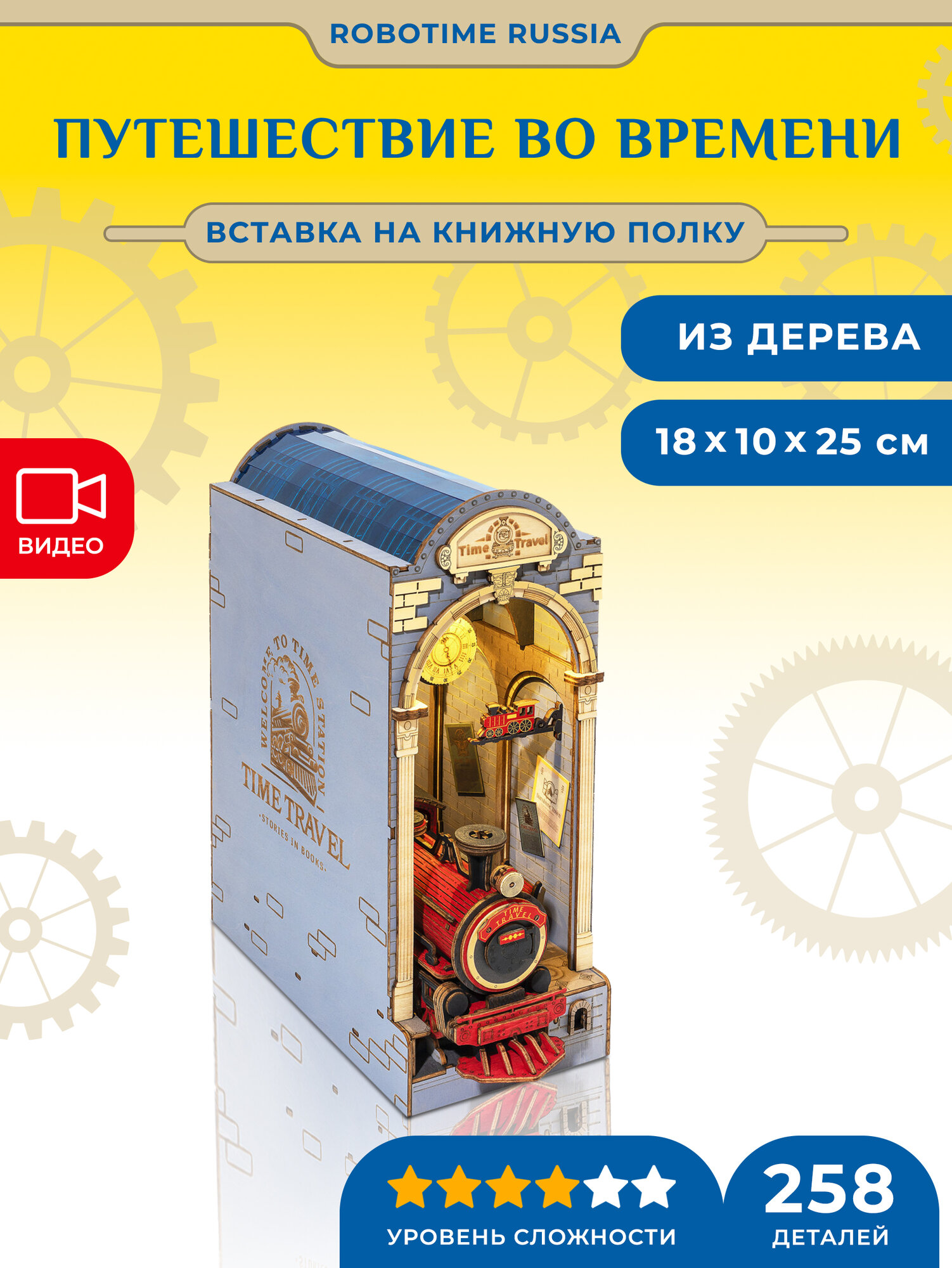 Деревянный конструктор - вставка на полку Путешествие во времени Robotime Rolife Time Travel