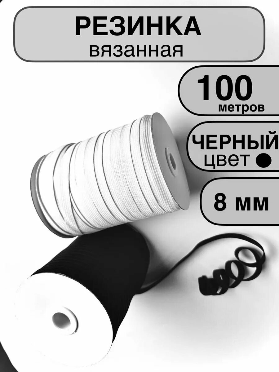 Резинка бельевая вязаная для шитья и рукоделия 8 мм 100м