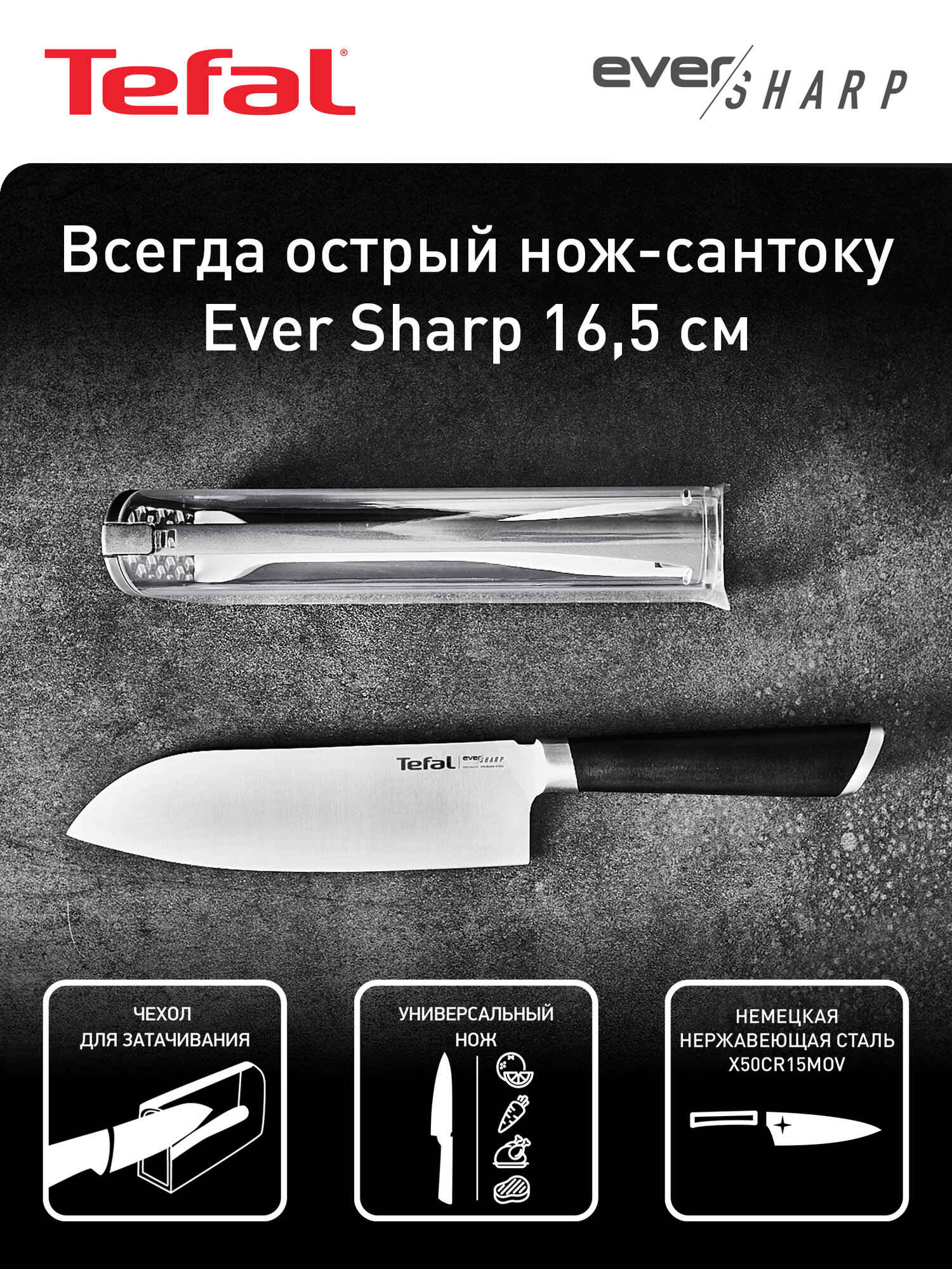 Нож сантоку Tefal Ever Sharp K2579024, длина лезвия 16.5 см, немецкая нержавеющая сталь, чехол в комплекте