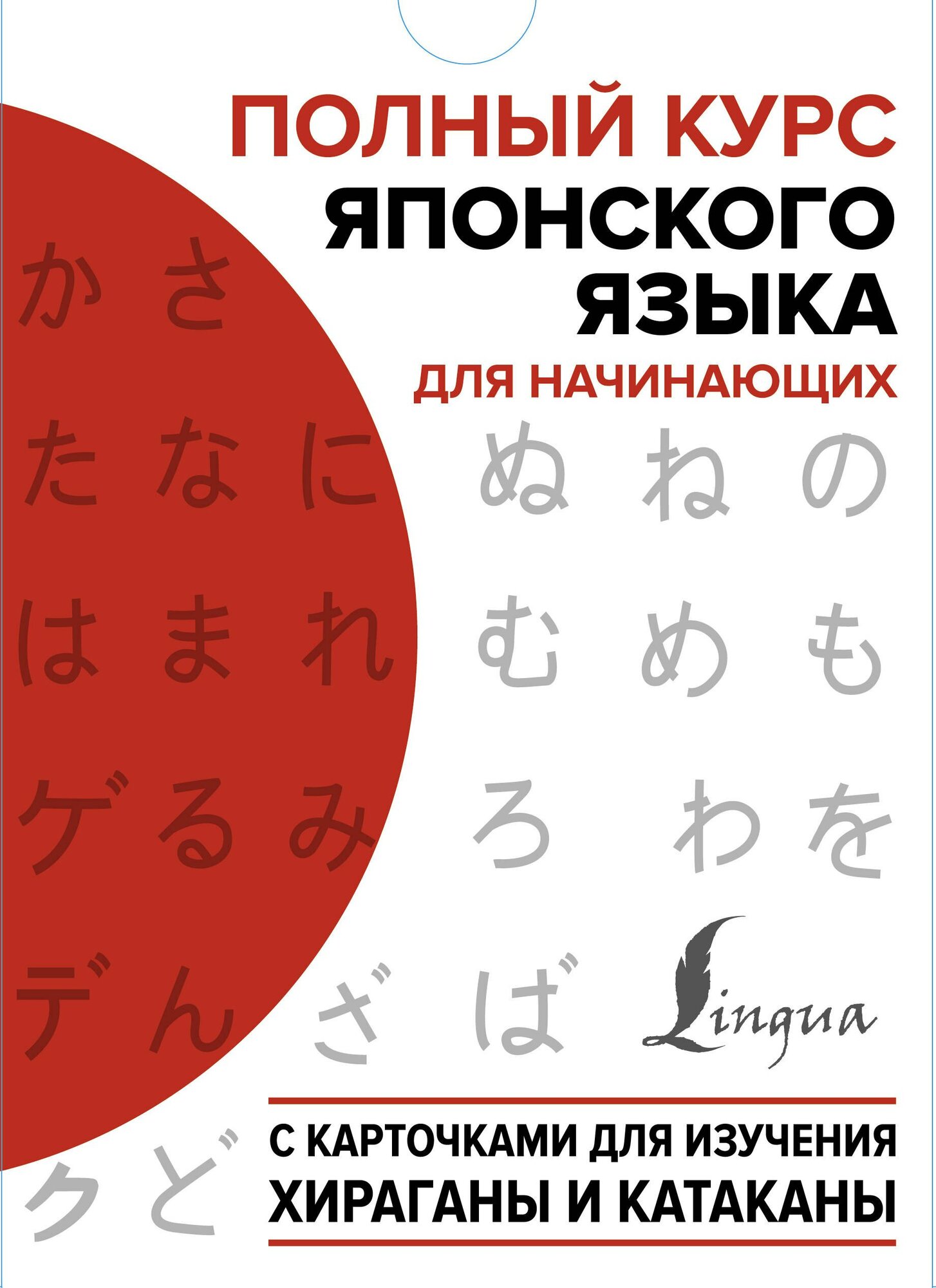 Полный курс японского языка для начинающих с карточками для изучения хираганы и катаканы - фото №1