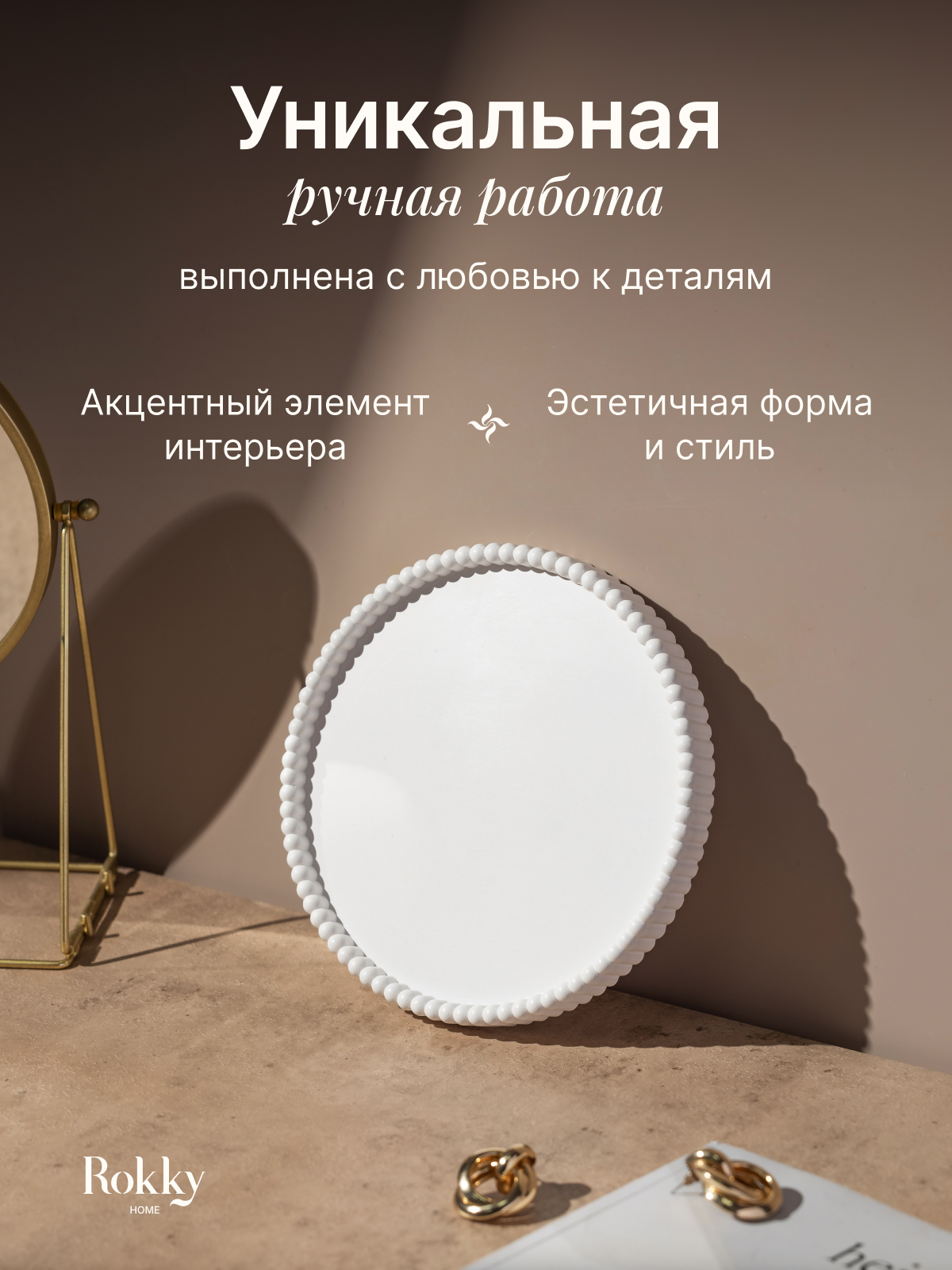 Декоративный круглый поднос, подставка для украшений, диаметр 15 см, из гипса — фото 1