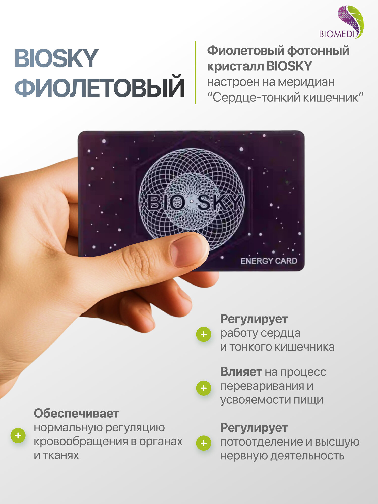 Фотонный кристалл BIOMEDIS BIOSKY фиолетовый
