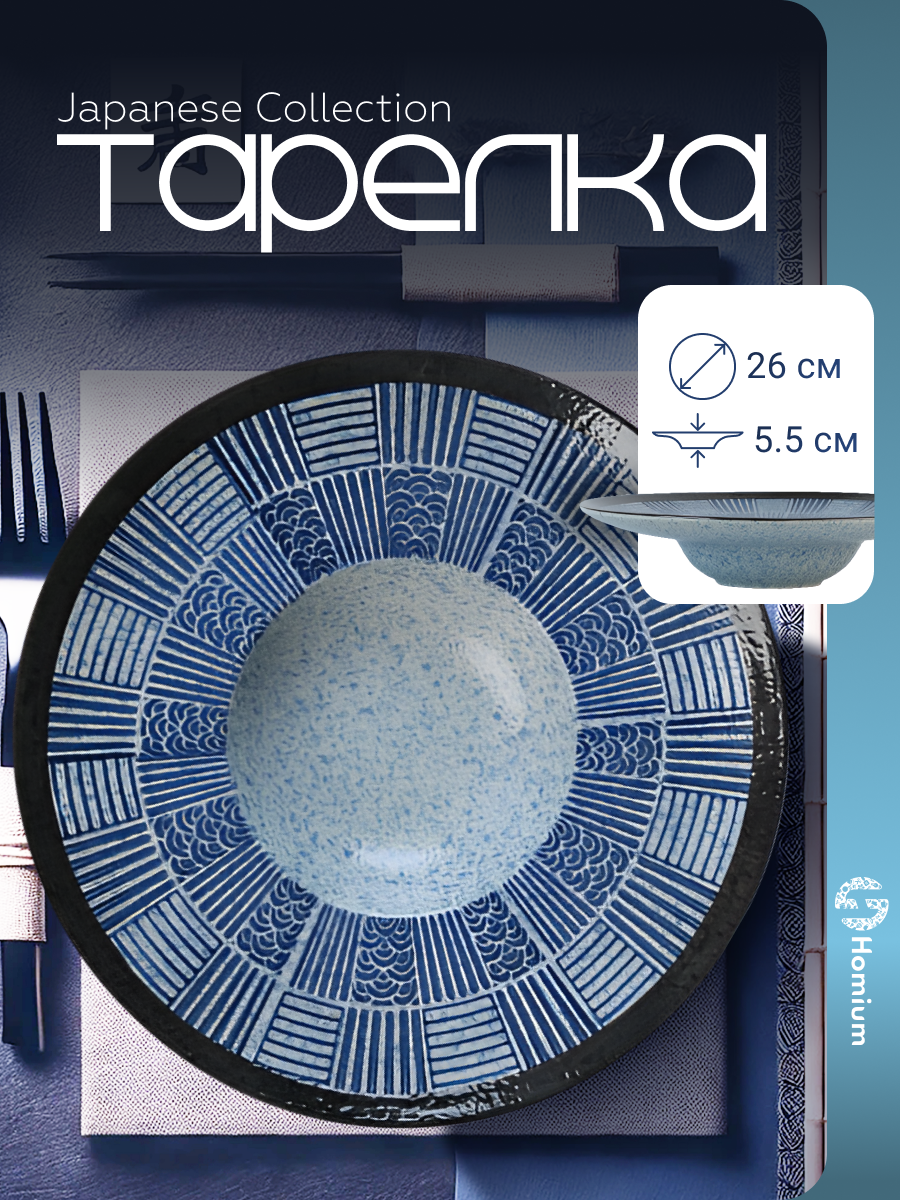 Тарелка обеденная для сервировки стола Homium Japanese Collection Top D26см цвет синий