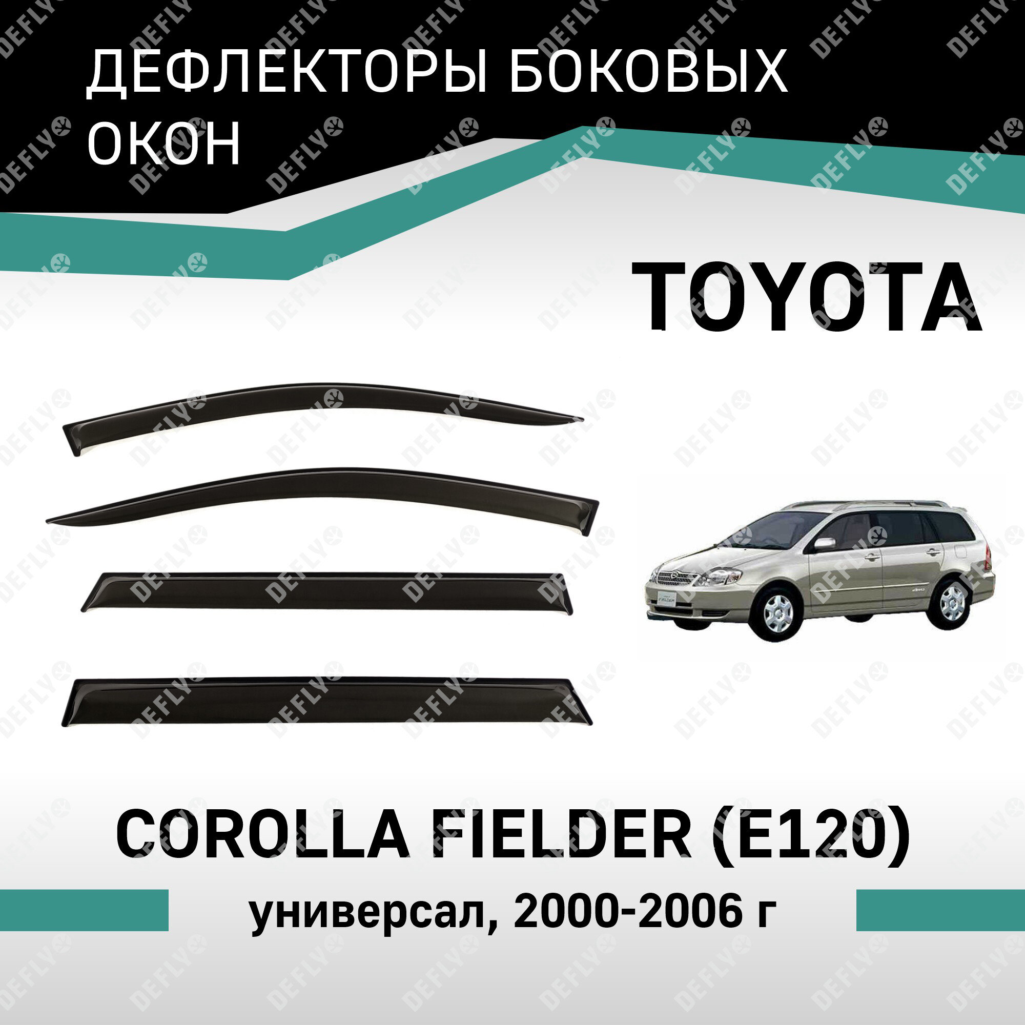 Дефлекторы окон Defly Toyota Corolla Fielder 2000-2006, высококачественное оргстекло
