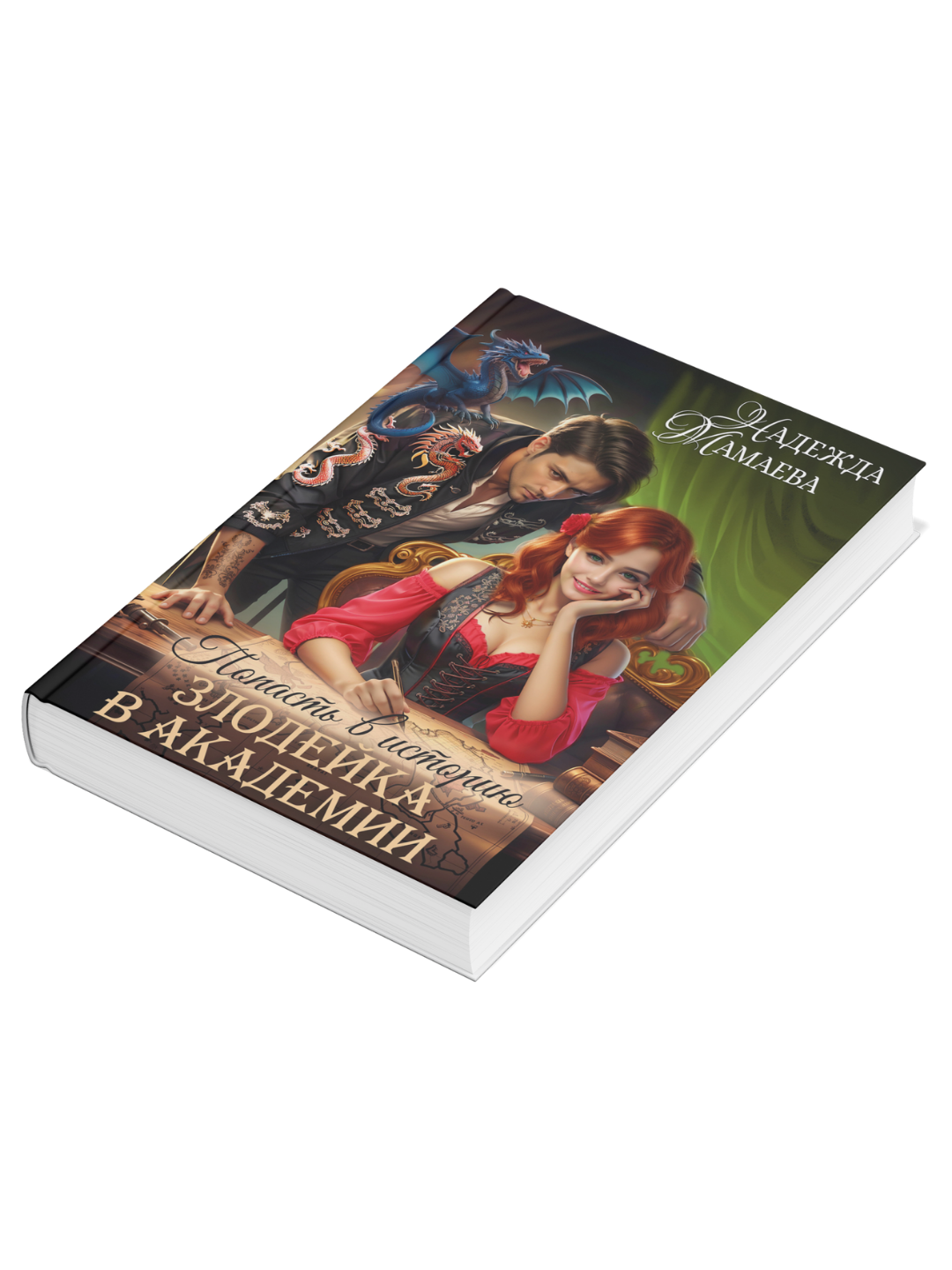 Книга "Злодейка в Академии" от Надежды Мамаевой, современная проза, 2025 год, цветные иллюстрации — фото 1