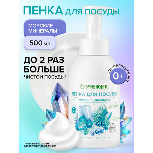 фото Биоразлагаемая гипоаллергенная пенка для мытья посуды, детской посуды и игрушек synergetic морские минералы, 500 мл