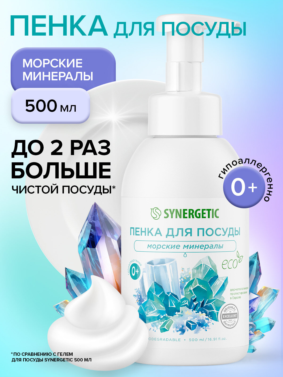 Мыло/пенка для мытья посуды, детской посуды и игрушек SYNERGETIC Морские минералы, 500 мл