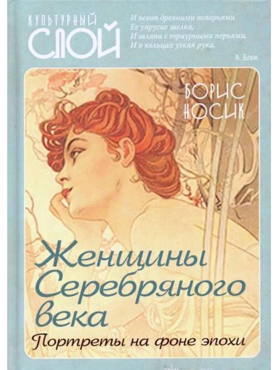 Борис Носик: Женщины Серебряного века. Портреты на фоне эпох