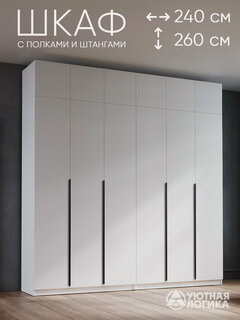 Изображение товара Шкаф для одежды распашной с антресолью и ручками уютная логика 240*260*50см, Белый, с полками и штангами