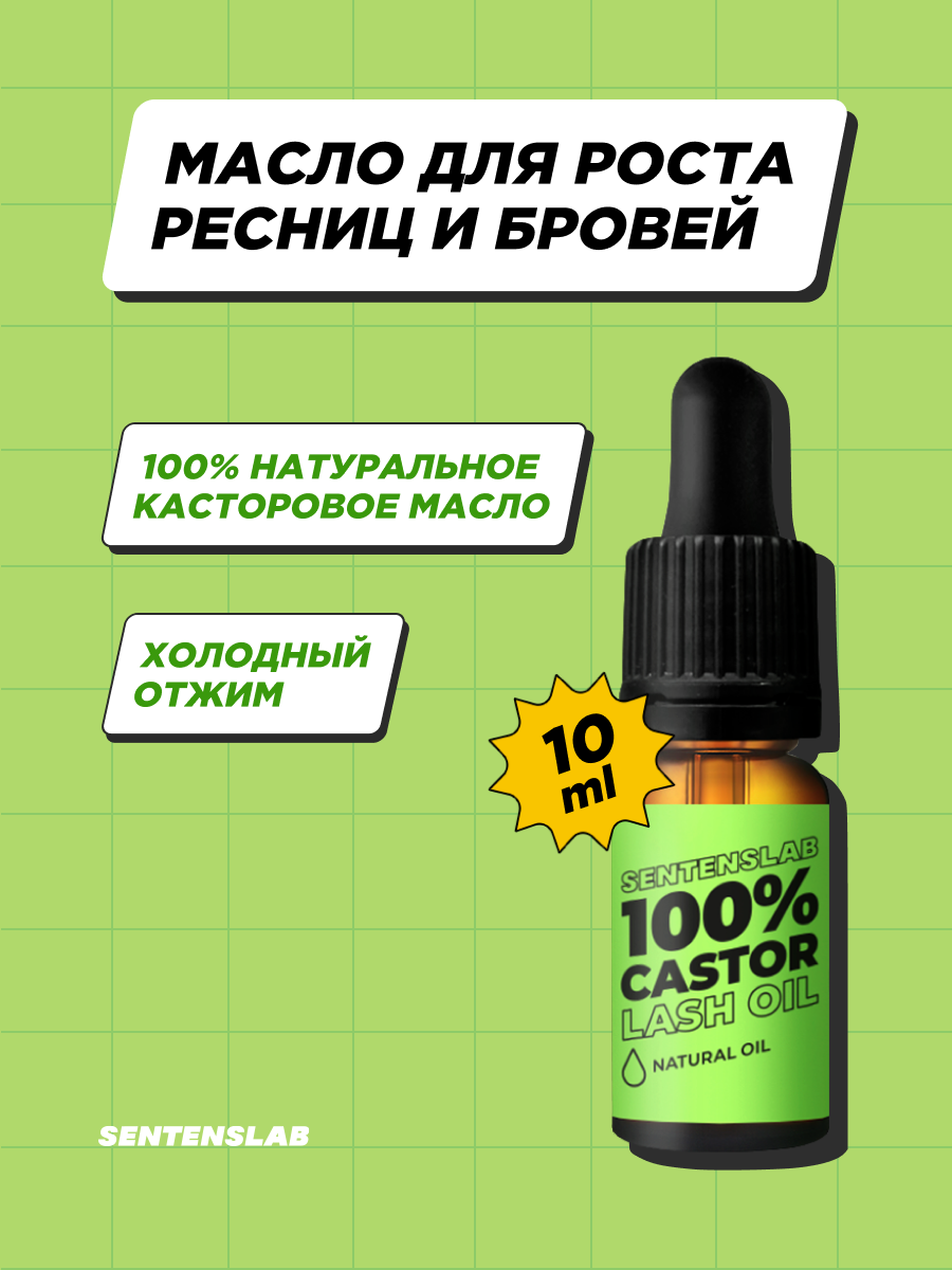 SENTENSLAB Касторовое масло для роста ресниц и бровей, 10 мл