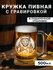 Пивная кружка с гравировкой Лев с пивом