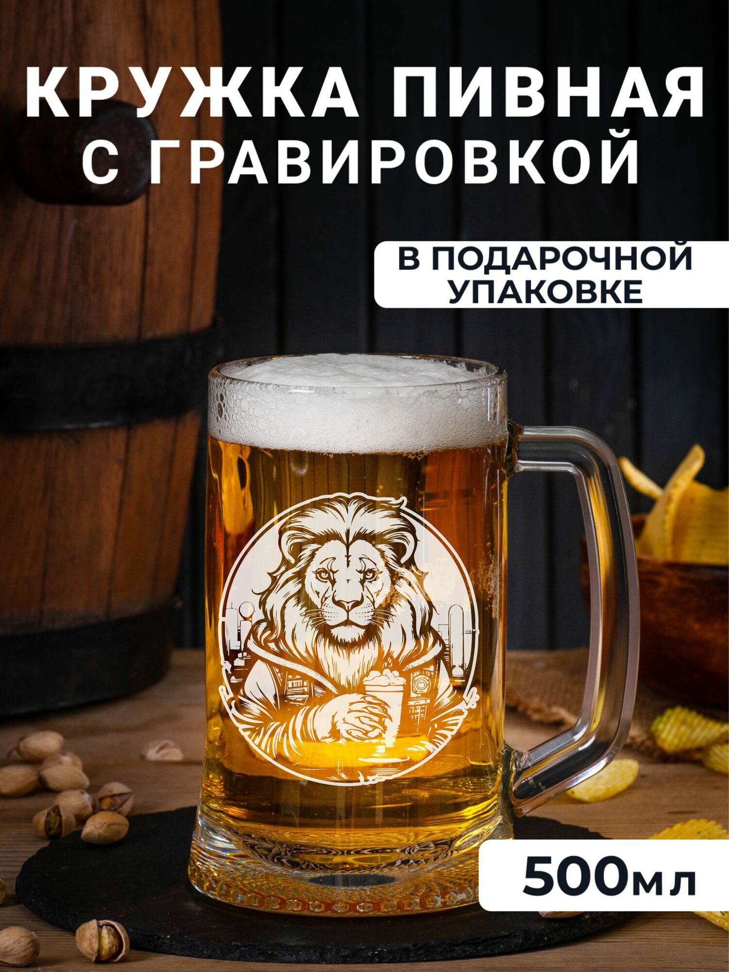 Пивная кружка с гравировкой Лев с пивом