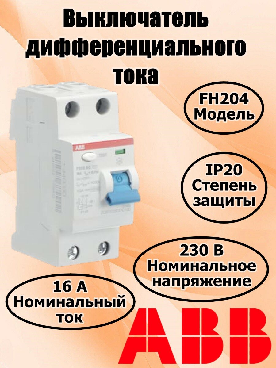 ABB Выключатель дифференциального тока (УЗО) двухполюсный F202 АС-16/0,01 16A 10mA (AC)