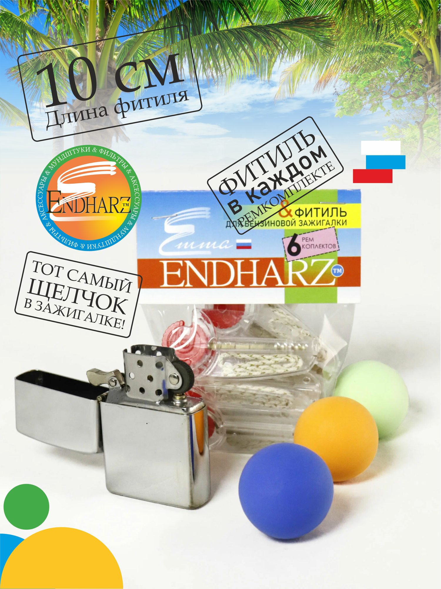 Зажигалка бензиновая и 12 ремкомплектов ENDHARZ (12 фитилей). Не заправленная, пустая.