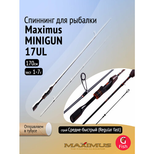 Спиннинг Maximus MINIGUN (Миниган) 17UL 1,7m 1-7g (top solid)