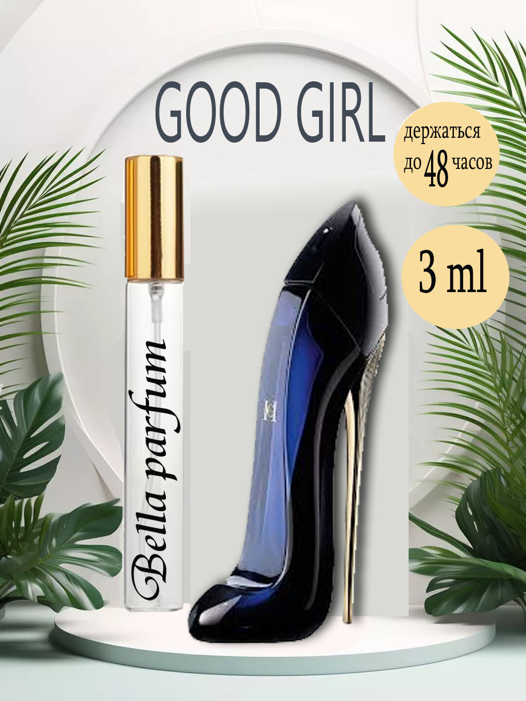 Пафюмированная вода Good Girl Carolina Herrera для женщин, 3 ml
