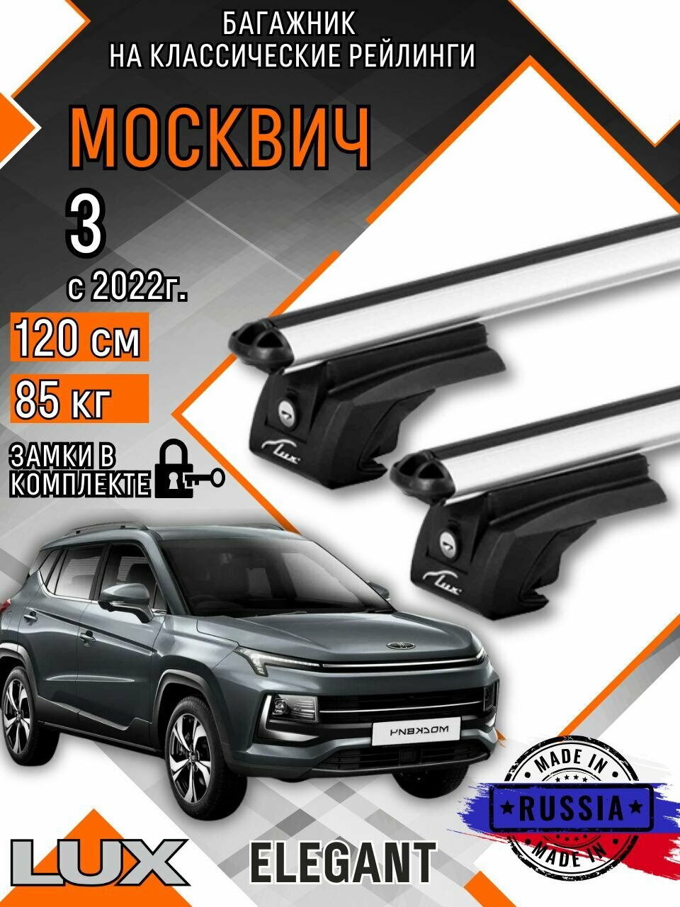 Багажник на крышу авто на рейлинги Москвич 3 с аэро дугими 120см люкс Элегант