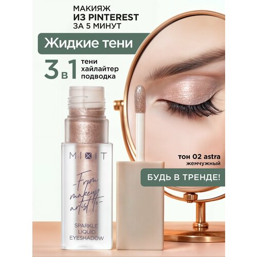 MIXIT Тени для век жидкие матовые тон 01 нюд Профессиональная декоративная косметика для макияжа глаз MAKE UP 529₽