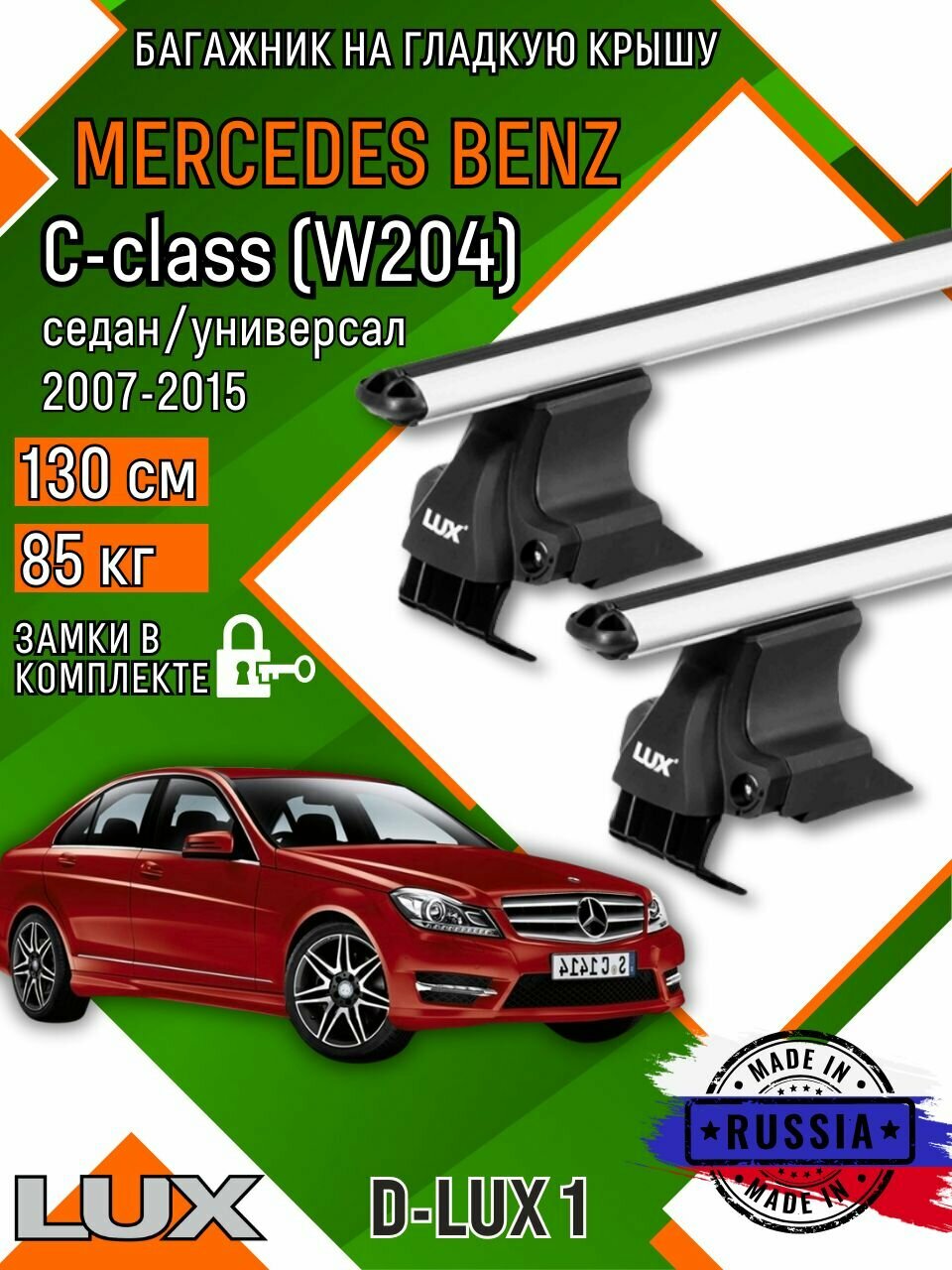 Багажник для автомобиля Mercedes Benz C-class W204 на гладкую крышу с дугами аэро и замком