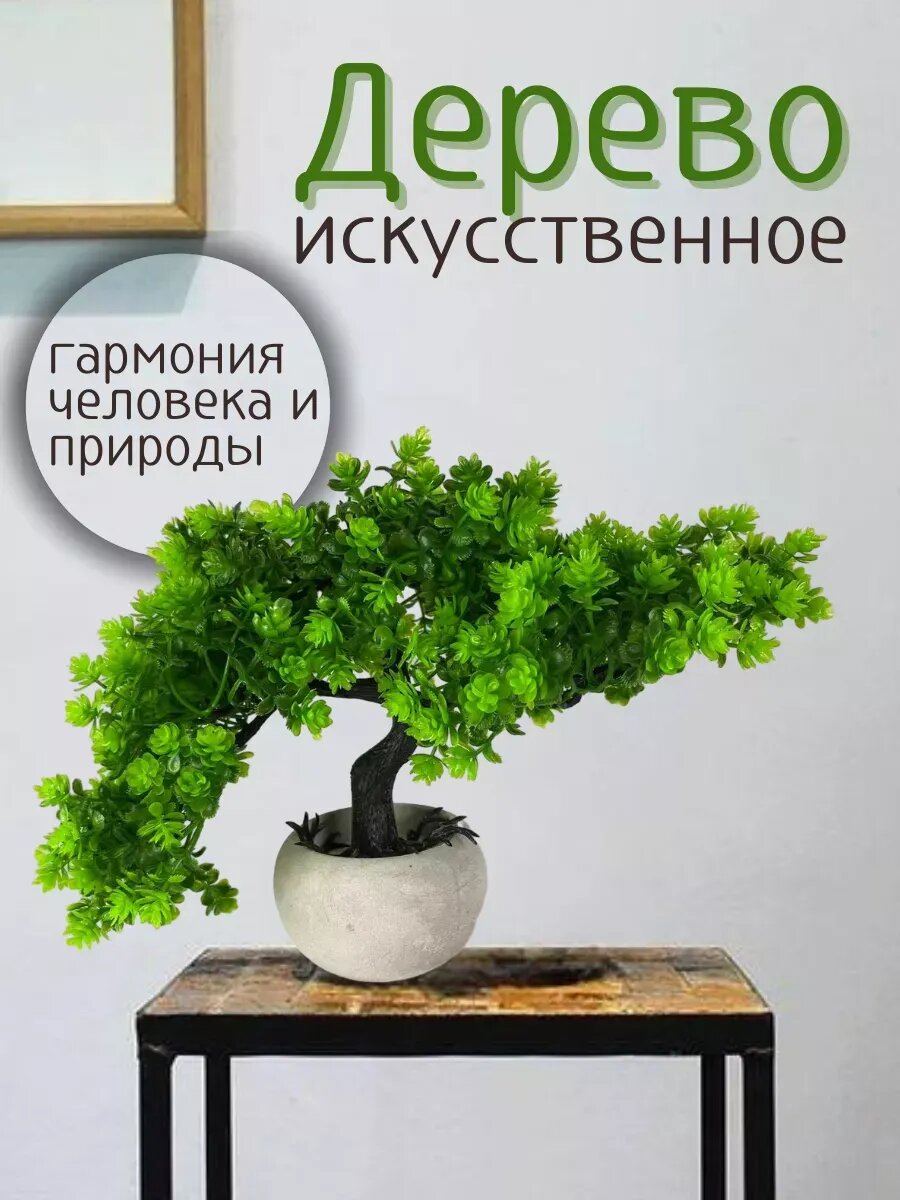 Дерево бонсай искусственное растение для декора