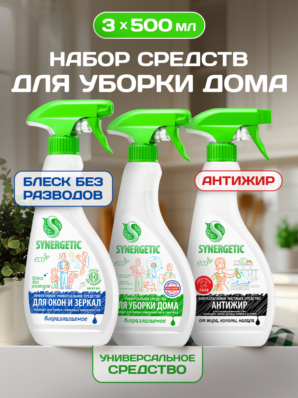 Набор для уборки SYNERGETIC «Сияющая поверхность» с триггером (курковым распылителем) 3шт. * 500мл.