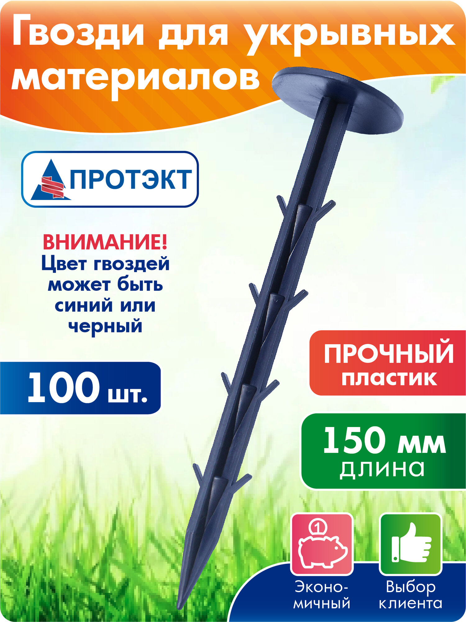 Гвоздь пластиковый 100 шт, 150 мм, крепеж для геотекстиля, крепление агроткани и укрывного материала