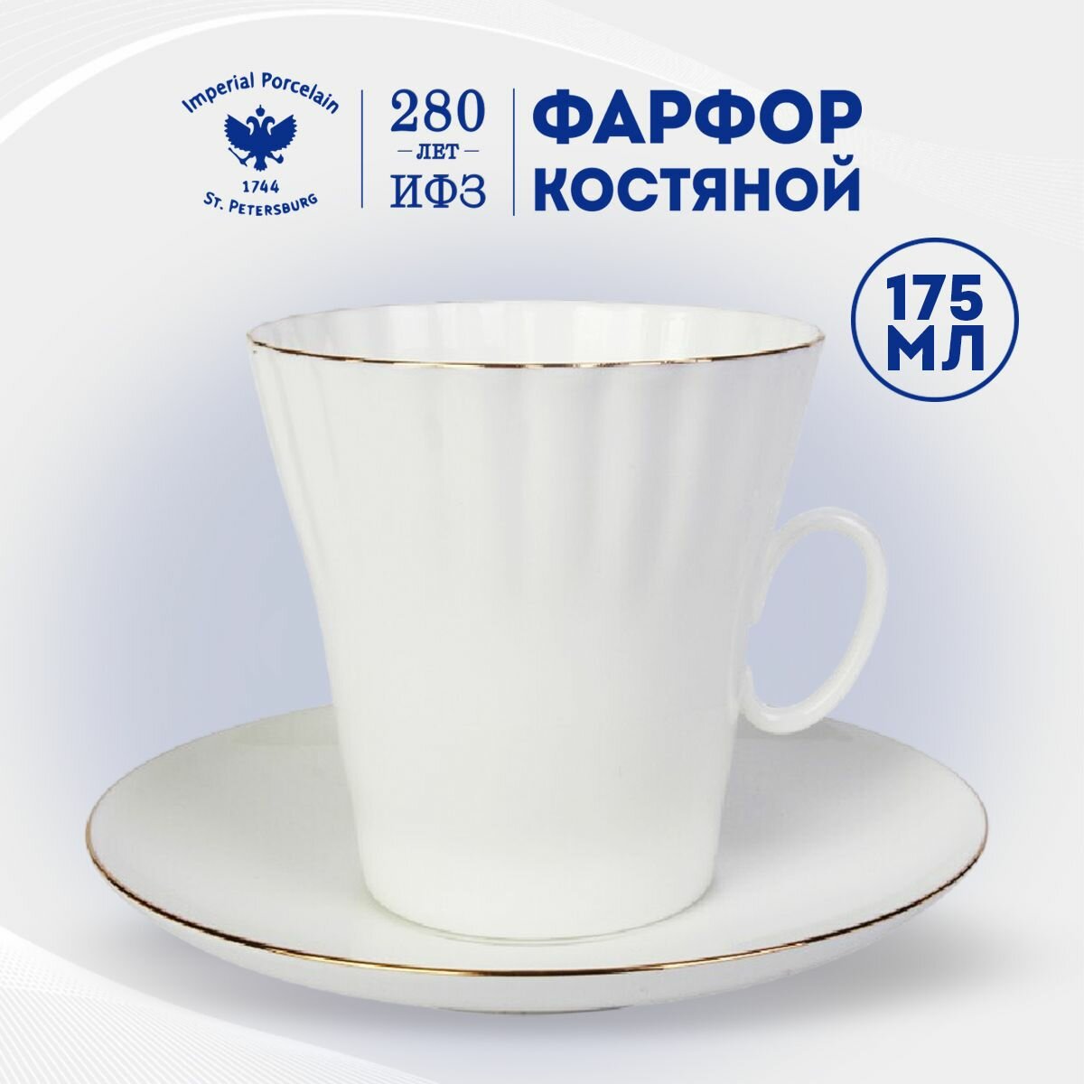 Кофейная пара 175 мл. Форма "Одуванчик", рисунок "Золотой кантик". Костяной фарфор. Императорский фарфоровый завод.