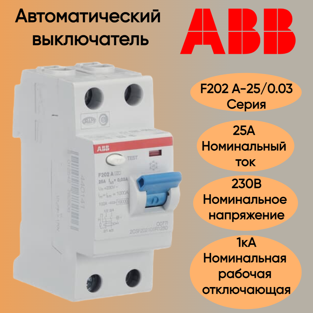 ABB Выключатель дифференциального тока (УЗО) двухполюсный F202 A-25/0,03 25А 30mA (A)