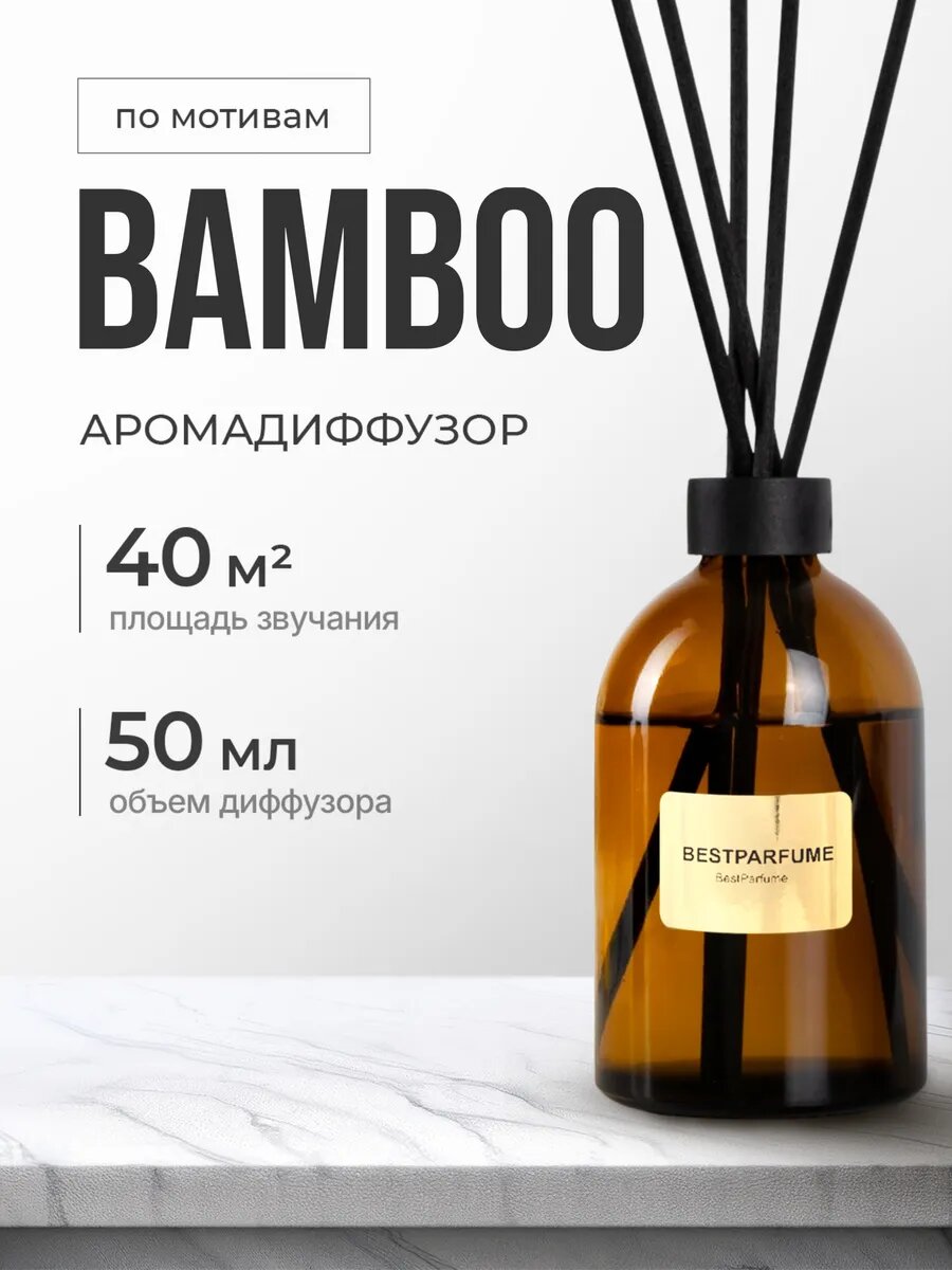 Диффузор для дома с палочками аромадиффузор Bamboo Бамбо стойкие