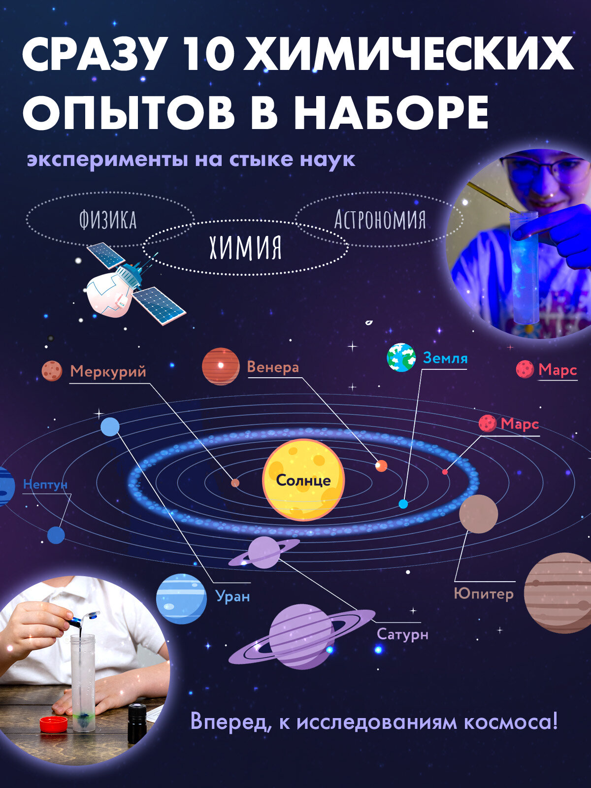 Развивающий набор для опытов и химических экспериментов для детей WOW! HOW? Большой космический. Подарок для девочки, мальчика от 8 лет. Юный химик — фото 1