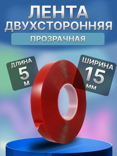 Изображение товара Двухсторонний скотч 15 мм*5м Прозрачный