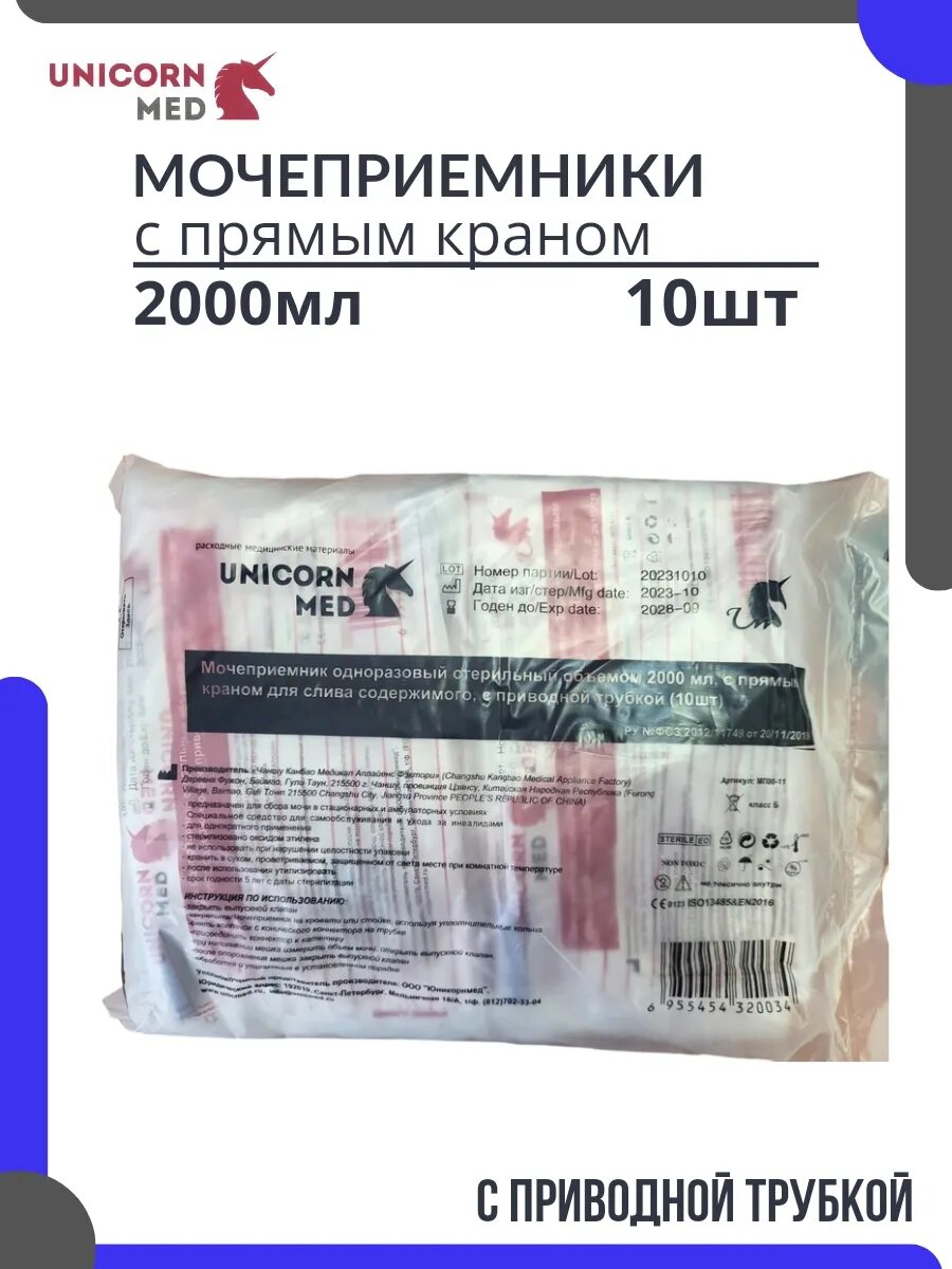 Мочеприемник прикроватный ножной с прямым краном 2000мл 10шт
