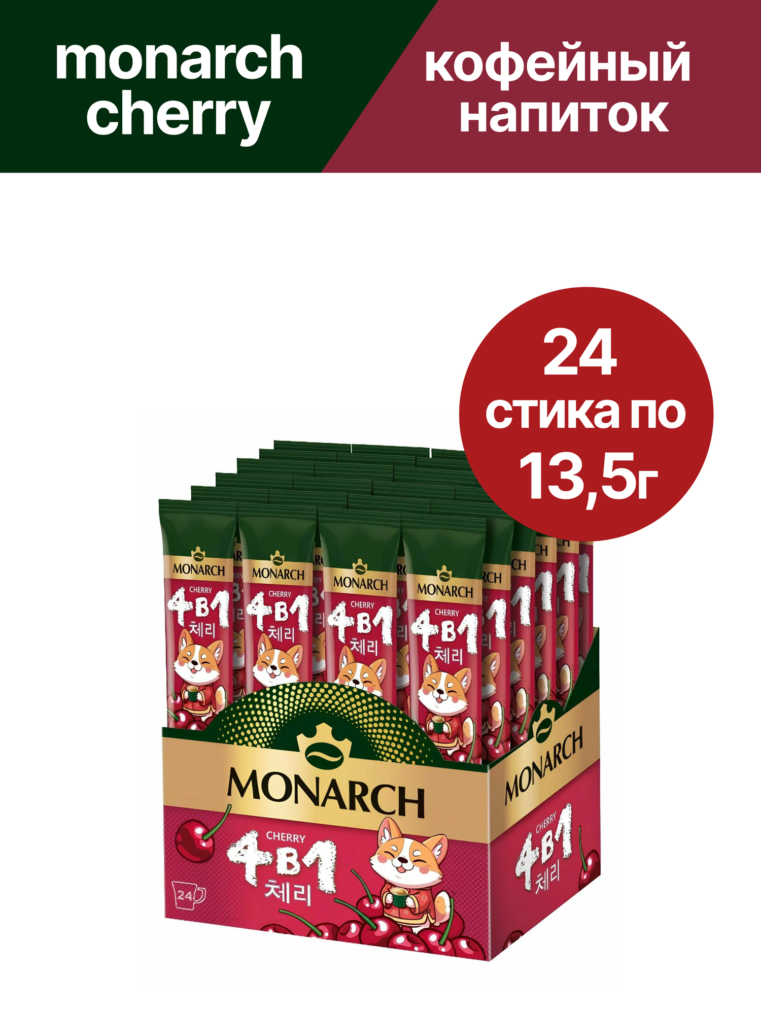 Кофе растворимый в стиках Monarch 4 в 1 Cherry с ароматом вишни, 24 шт по 13.5 гр