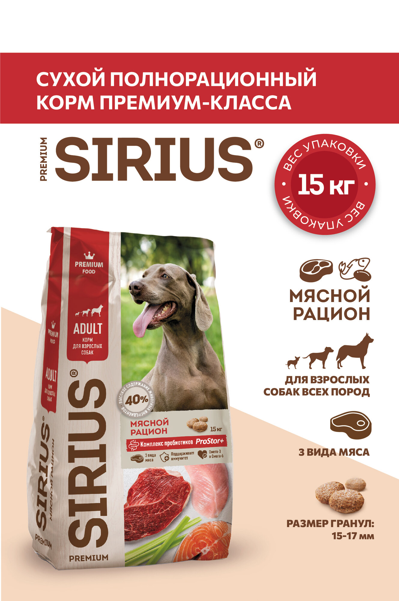 Корм сухой SIRIUS (Сириус) для взрослых собак, мясной рацион, 15кг