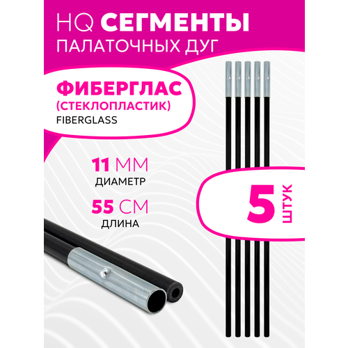 Сегменты дуг для палатки (Ø 11 мм, длина 55 см, фиберглас, 5 штук)
