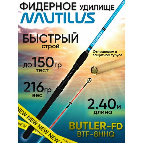 Фидер для рыбалки Nautilus BUTLER Feeder-FD BTF-8HHQ (2.40м до 150гр)