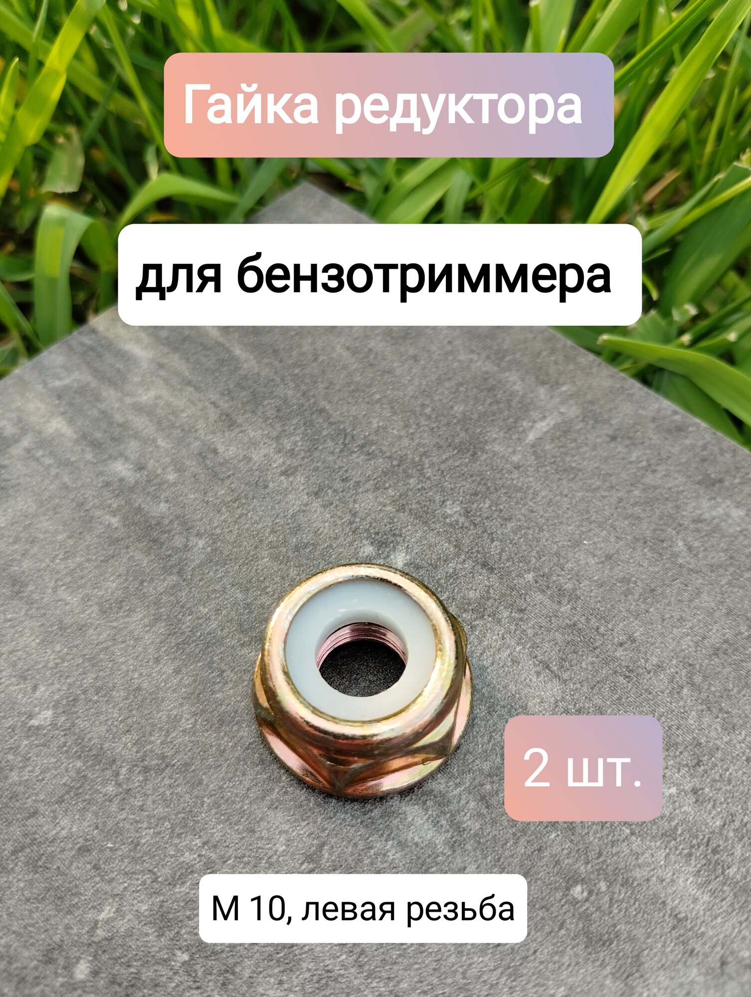 Гайка редуктора 2 шт. (М10 левая резьба) для бензотриммера 26/33/43/52.