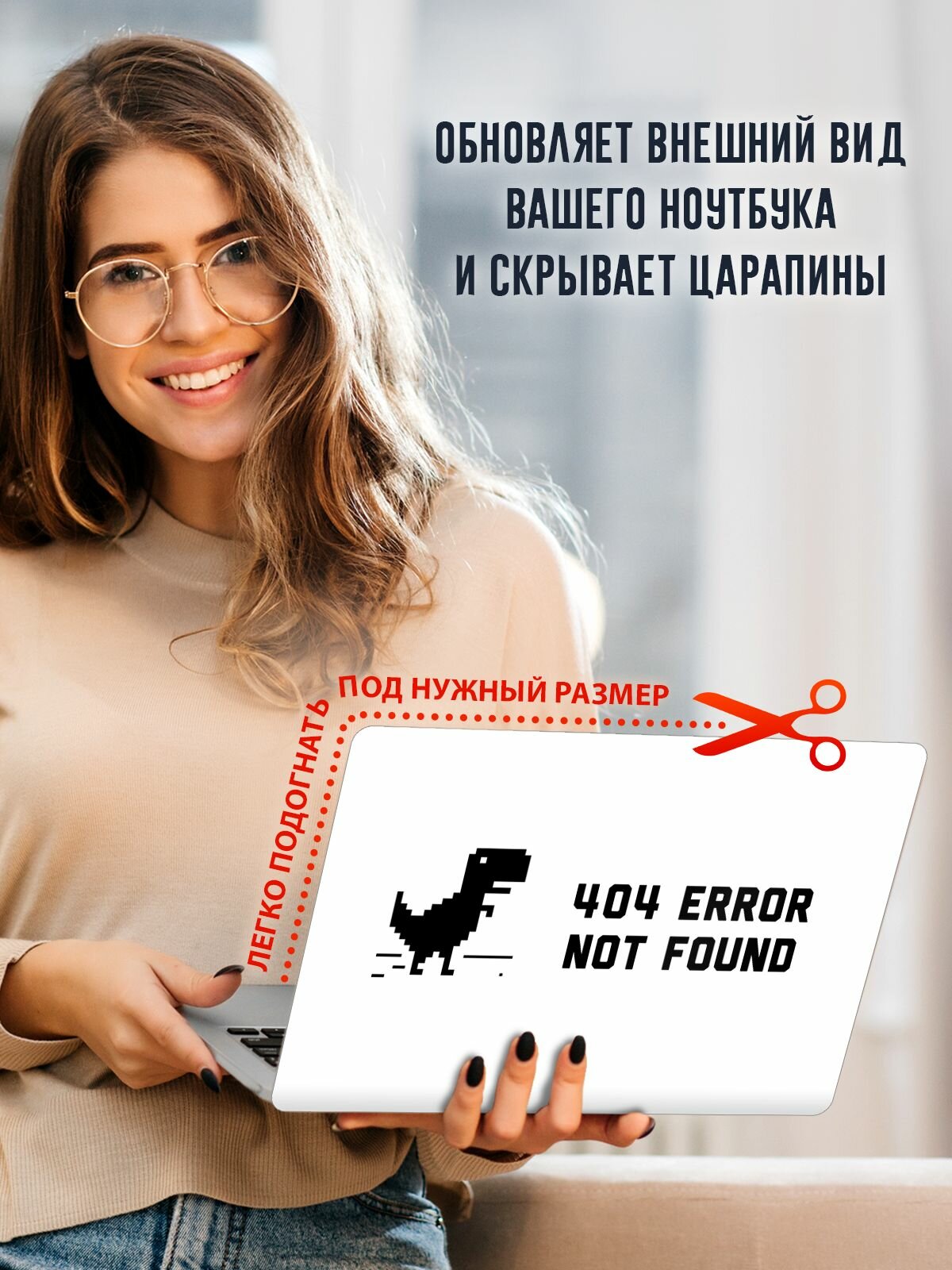 Защитная наклейка на ноутбук "Not found" — фото 1