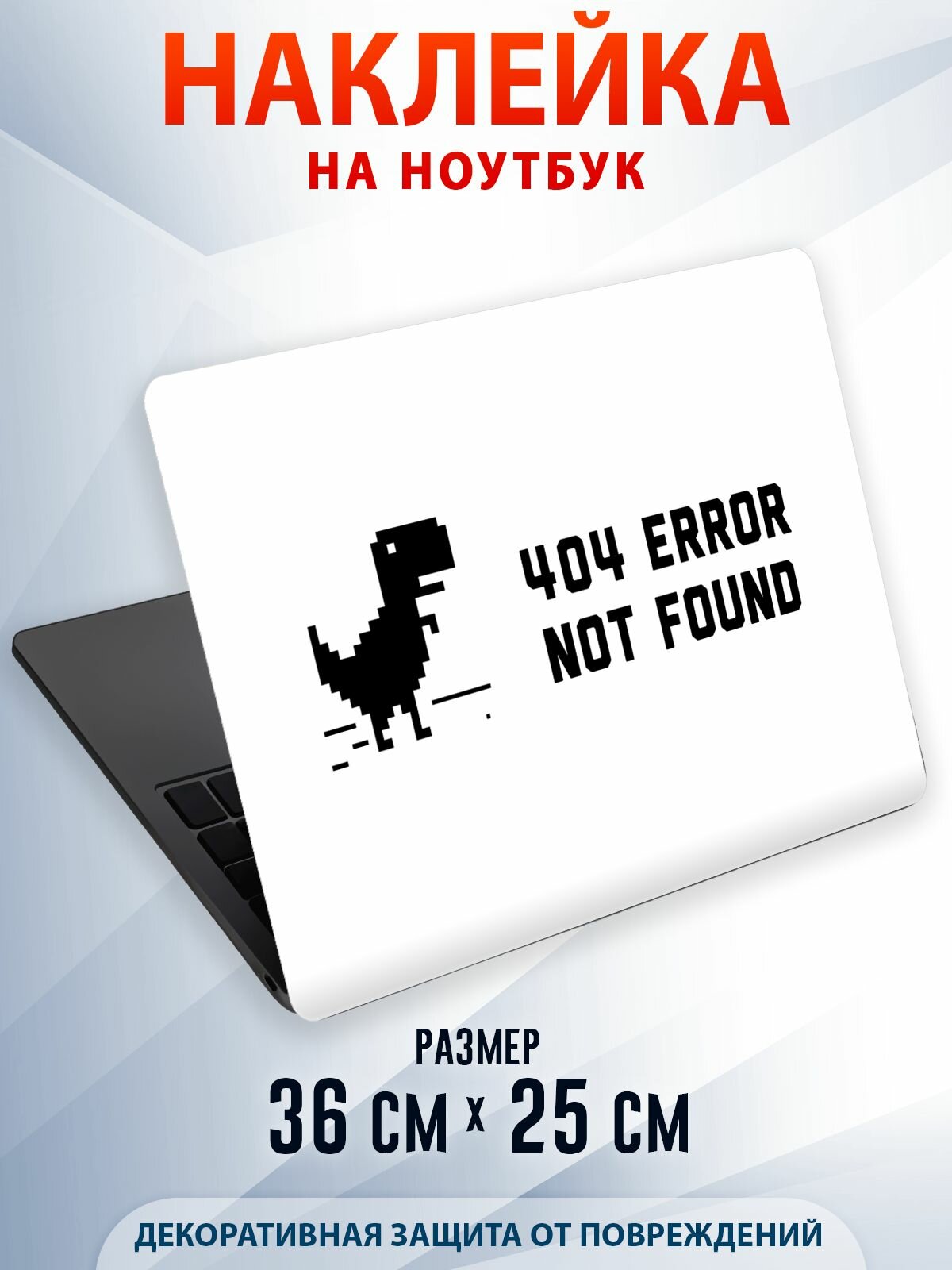 Защитная наклейка на ноутбук "Not found"
