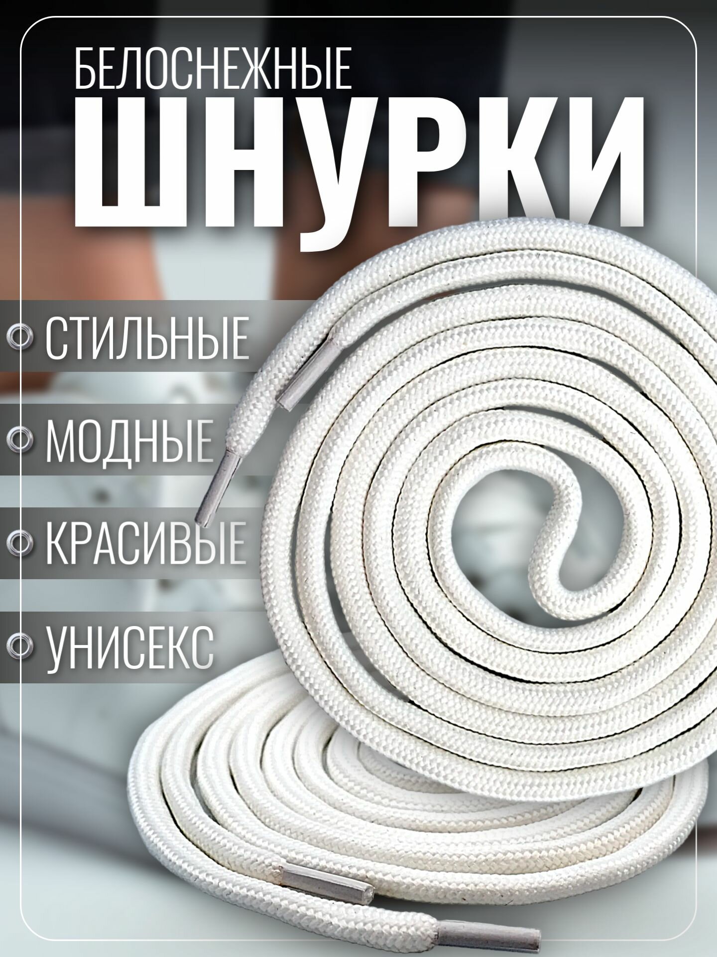 Шнурки для обуви 100 см белые круглые для кроссовок, кед, бутс и ботинок, крепкие прочные спортивные — фото 1