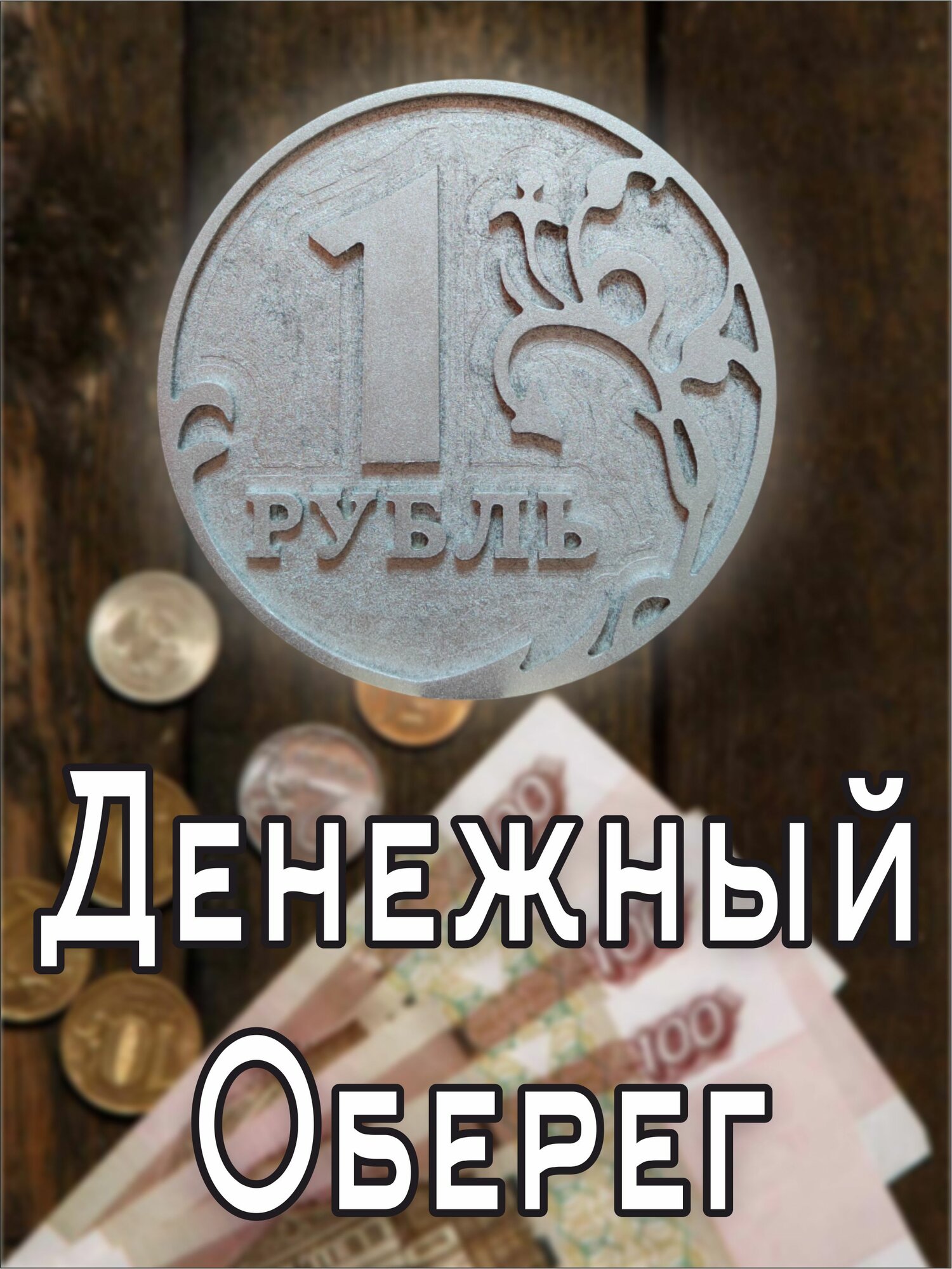 Денежный оберег  Рубль 