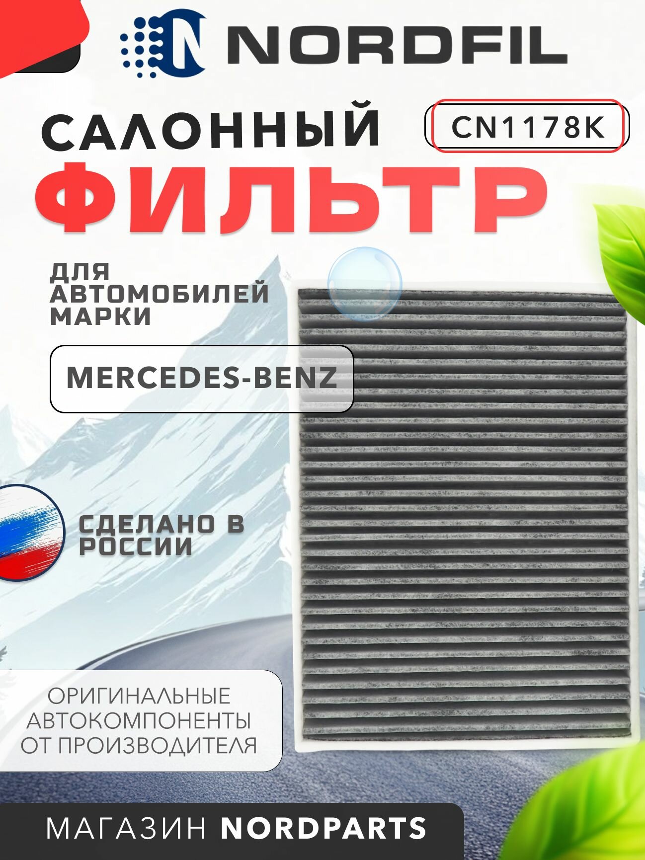 Фильтр салонный MERCEDES-BENZ W205, C257, W293, W463, X166, X253, W166 Nordfil арт. CN1178K OEM 1668300018