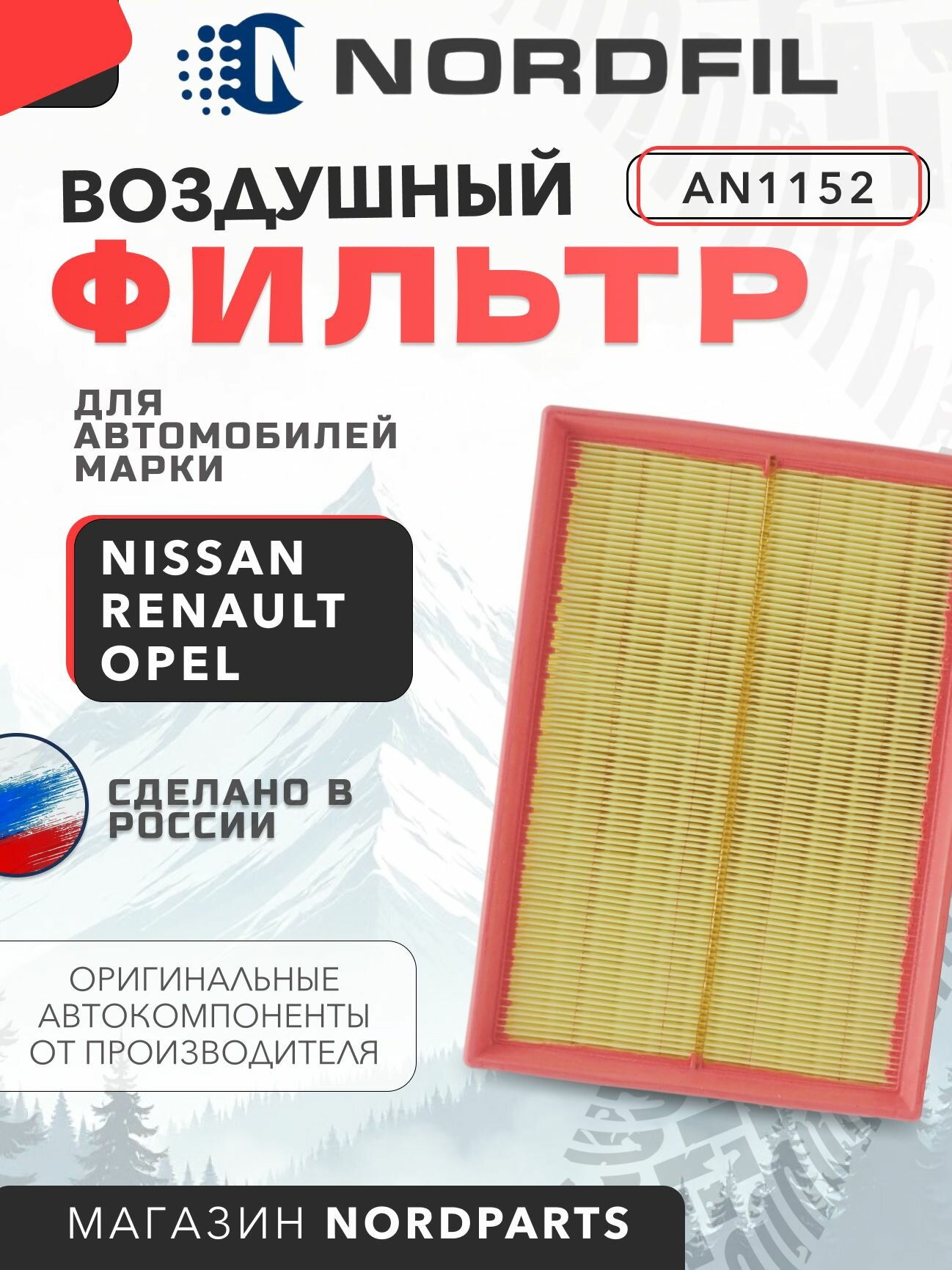 Фильтр воздушный NISSAN NV400 (X62, X62B), RENAULT Master IV, OPEL Movano B Nordfil арт. AN1152 OEM 1654600Q1L