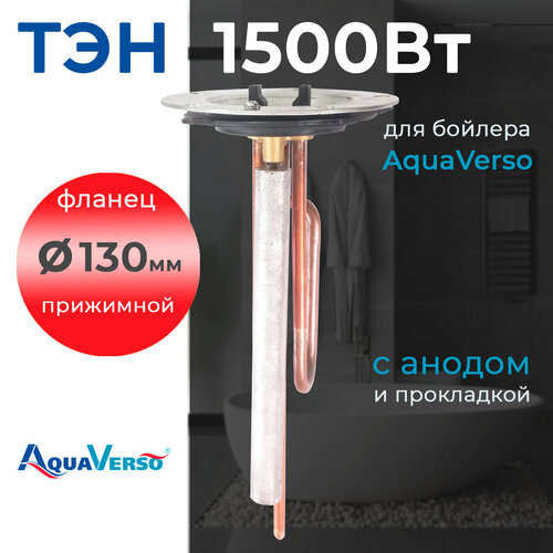фото Тэн aquaverso, для водонагревателя, 1500 вт, на прижимном фланце, 130 мм, с анодом и резиновой прокладкой prc