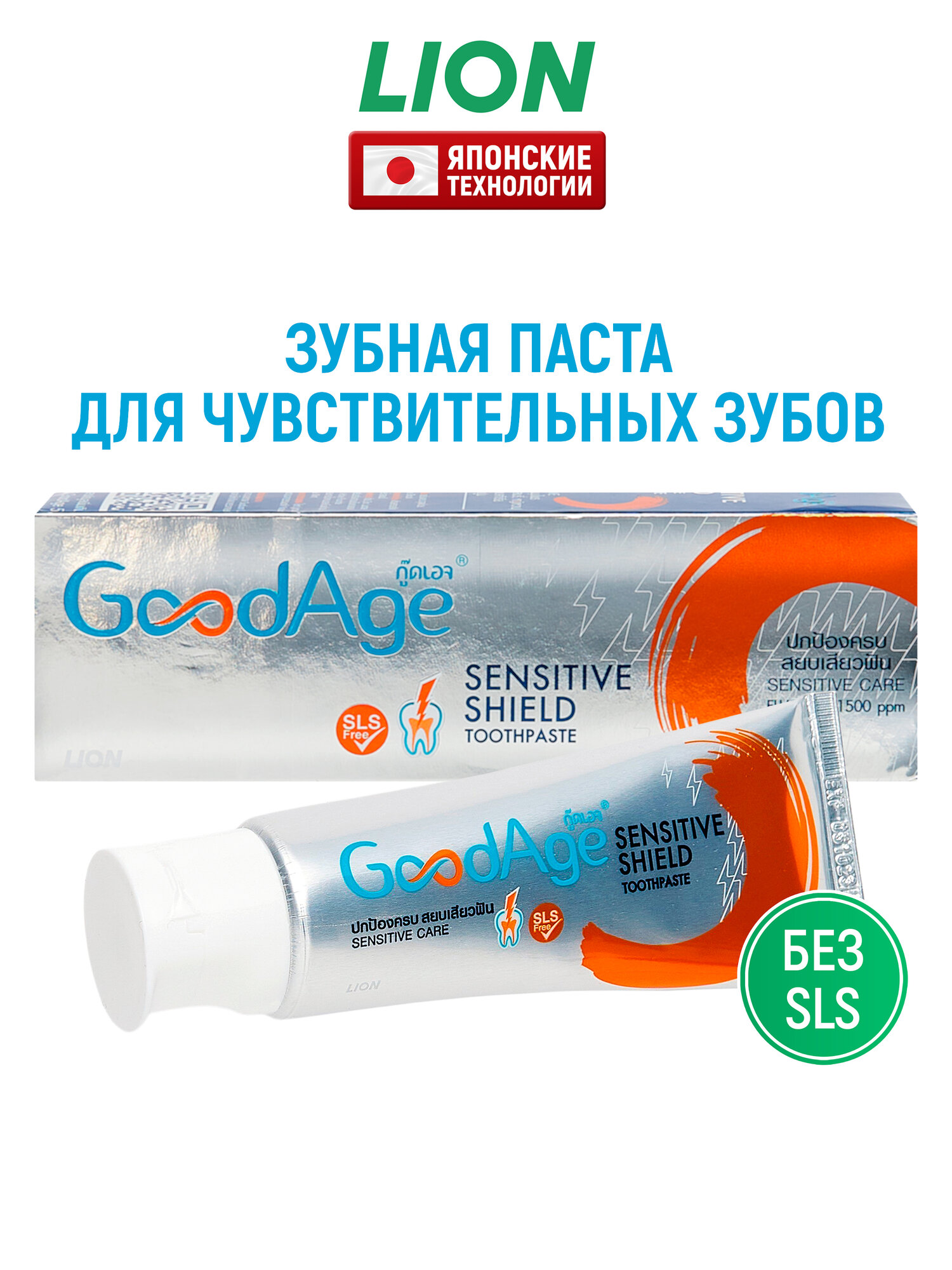 LION Зубная паста GOODAGE для ухода за чувствительными зубами, с фтором и цинком / Против налета и кариеса / Укрепление зубов и десен, 90 г