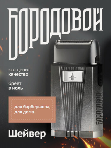 Изображение товара Шейвер - электробритва для бритья бороды аккумуляторная Бородовой