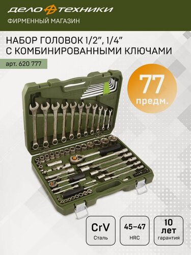 Изображение товара Набор головок 1/4", 1/2" с комбинированными ключами, 77предм, Дело Техники, 620777