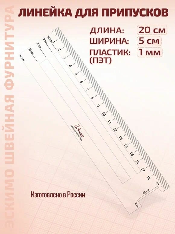 Линейка для разметки припусков Эскимо Швейная фурнитура, ПЭТ 1мм, 20х5см